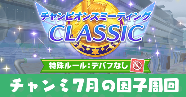チャンミ7月の因子周回