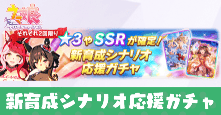 新育成シナリオ応援ガチャ
