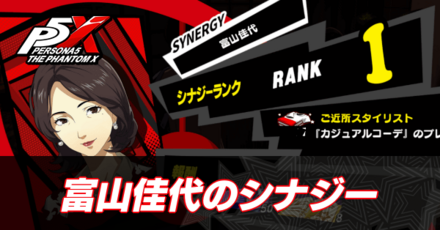 富山佳代のシナジー