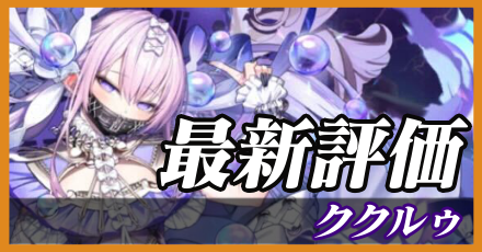 ククルゥ＿最新評価