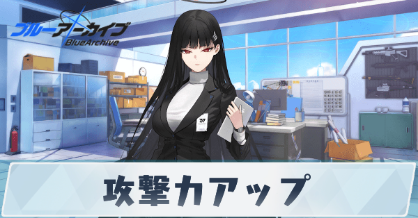 サムネ_攻撃力アップ