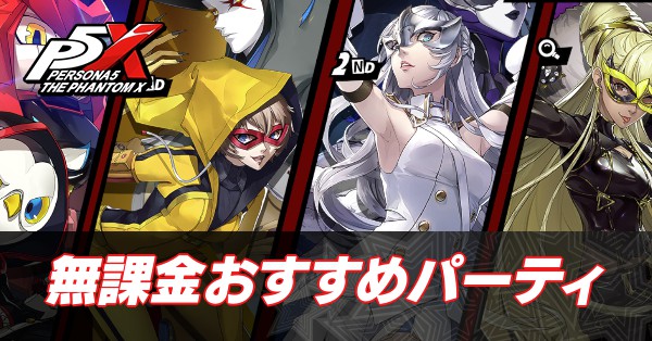 無課金おすすめパーティ