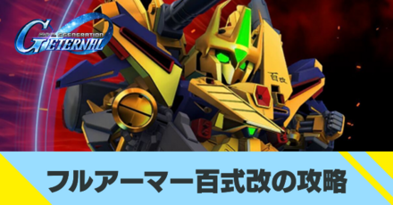 フルアーマー百式改の攻略