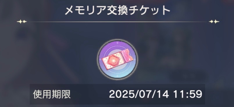 メモリア交換チケット