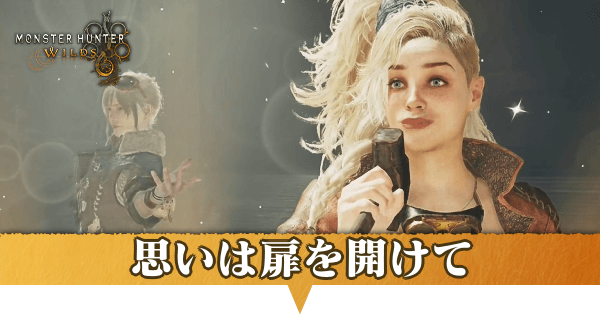 思いは扉を開けての攻略