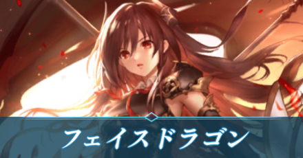 フェイスドラゴン画像