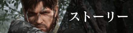 メタルギアソリッドデルタのストーリー攻略