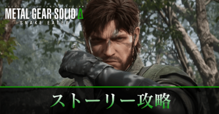 ストーリー攻略