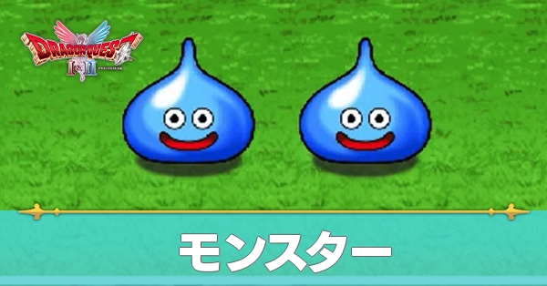 モンスター一覧