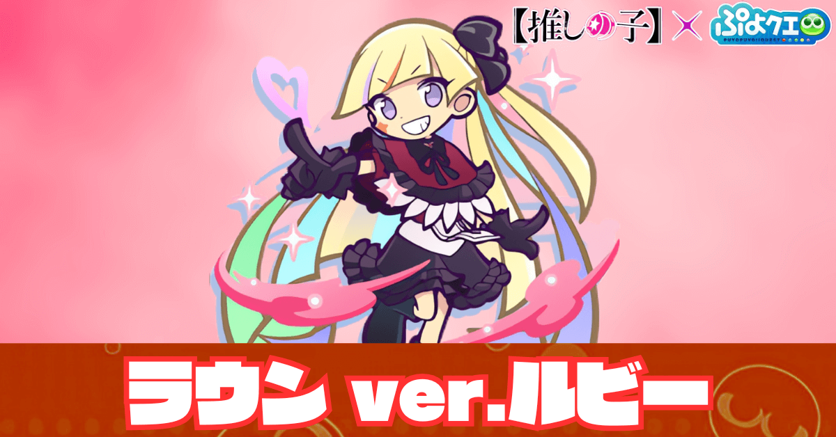 ラウン ver.ルビー