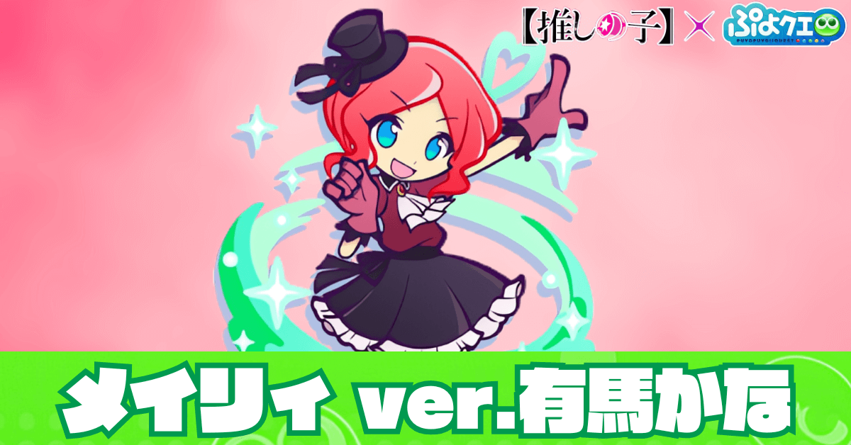 メイリィ ver.有馬かな