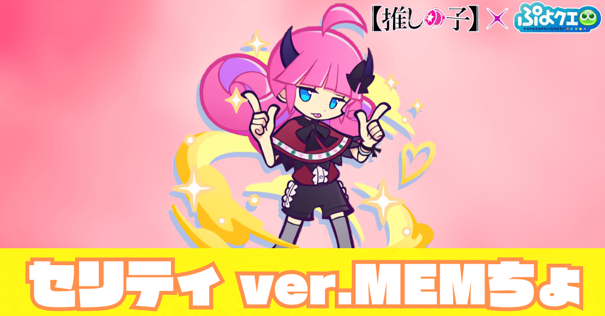 セリティ ver.MEMちょ