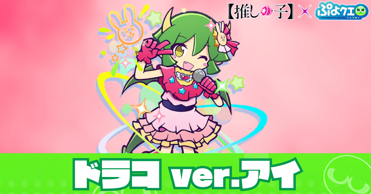 ドラコ ver.アイ