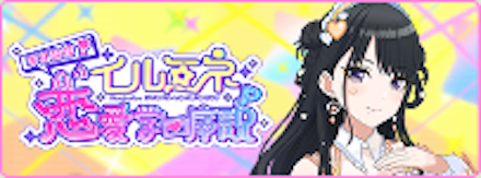 本日配信!イルミネ恋愛学序説