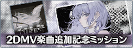 2DMV実装記念ミッション