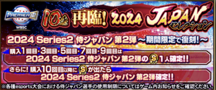 侍ジャパン ガチャ 侍ジャパン第2弾＋無料10連＋エナジー配布確定！あの新ガチャが