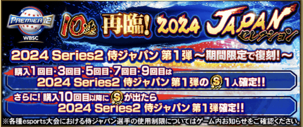 プロスピA】2024侍ジャパン第1弾当たりランキング｜能力評価