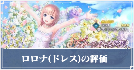 ロロナ(ドレス)サムネ