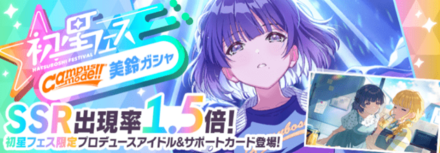 初星フェスCampus mode!!美鈴ガチャ