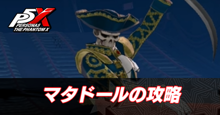 マタドールの攻略