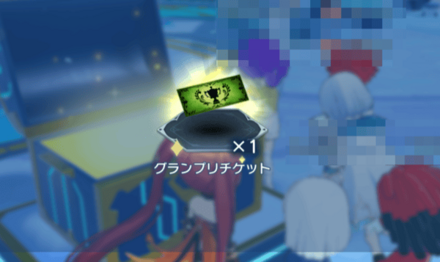 グランプリチケット_トレジャー