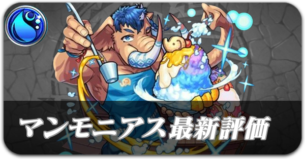 マンモニアスサムネ