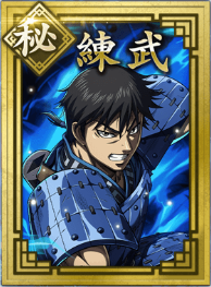 【秘】練武の画像