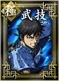 【極】武技の画像