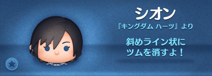 ツムツムのシオンのバナー画像