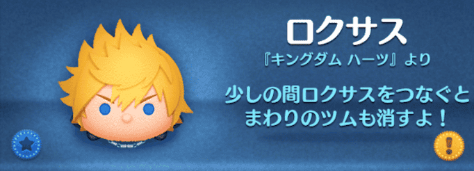ツムツムのロクサスのバナー画像