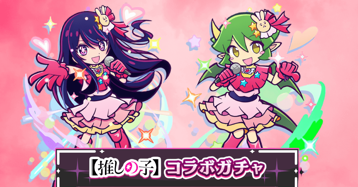推しの子コラボガチャ