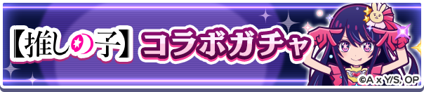 【推しの子】コラボガチャバナー