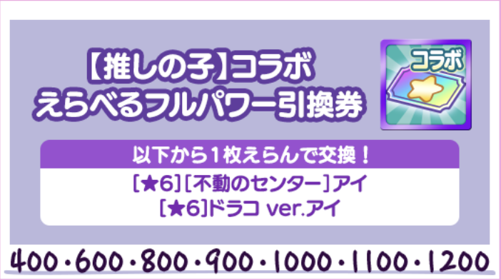 えらべるフルパワー引換券