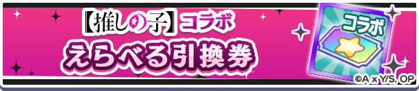 【推しの子】コラボえらべる引換券