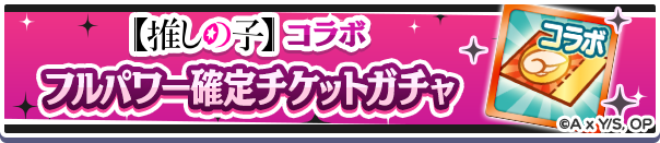 【推しの子】コラボフルパワー確定チケットガチャ