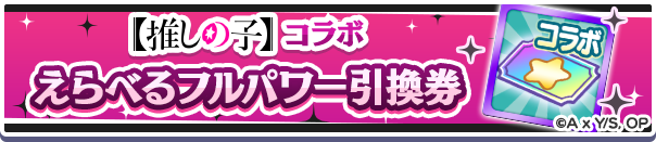 【推しの子】コラボえらべるフルパワー引換券