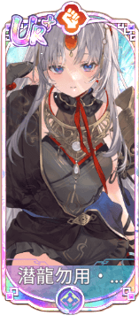 潜龍勿用・嬴政（UR＋）図鑑アイコン