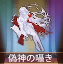 少女廻戦の偽神の囁き