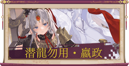 潜龍勿用・嬴政（UR＋）のアイキャッチ