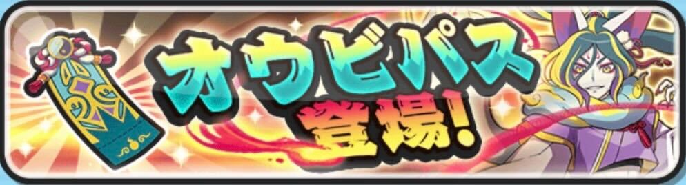 オウビパス登場
