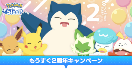 もうすぐ2周年キャンペーン