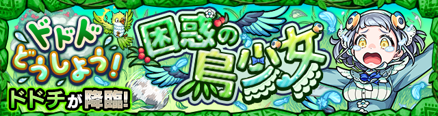 ドドチ降臨の攻略