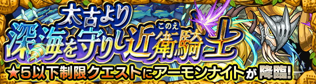アーモンナイト降臨の攻略