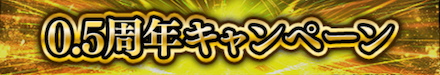 0.5周年記念キャンペーン