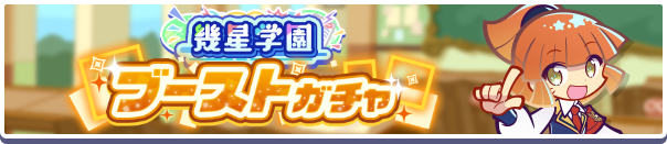 幾星学園ブーストガチャ