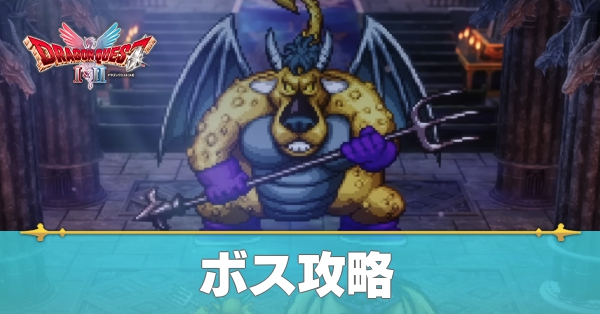 ボス攻略