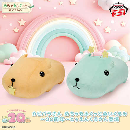 カピバラさん めちゃもふぐっとぬいぐるみ～20周年～とぅえんくるさん登場