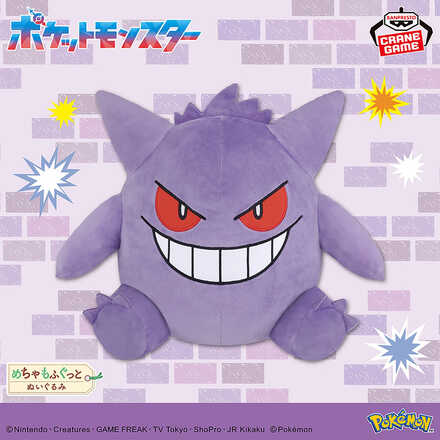 ポケットモンスター めちゃもふぐっとぬいぐるみ～ゲンガー～