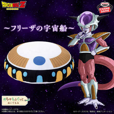 ドラゴンボールZ めちゃもふぐっとぬいぐるみ～フリーザの宇宙船～