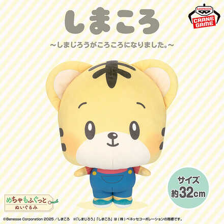 しまころ めちゃもふぐっとぬいぐるみ